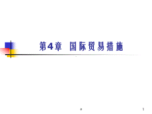 《国际贸易措施》课件.ppt