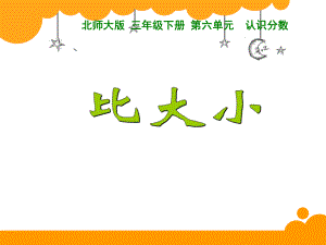 三年级数学下册课件-6.3 比大小（9）-北师大版（17张PPT）.ppt