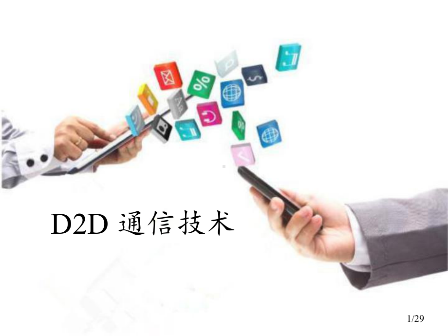 D2D通信技术(详细版)教学课件.ppt_第1页