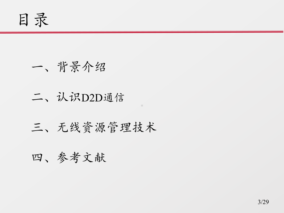 D2D通信技术(详细版)教学课件.ppt_第3页