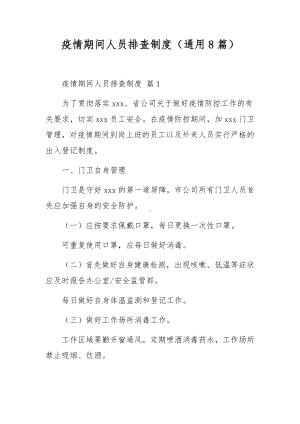 疫情期间人员排查制度（通用8篇）.docx