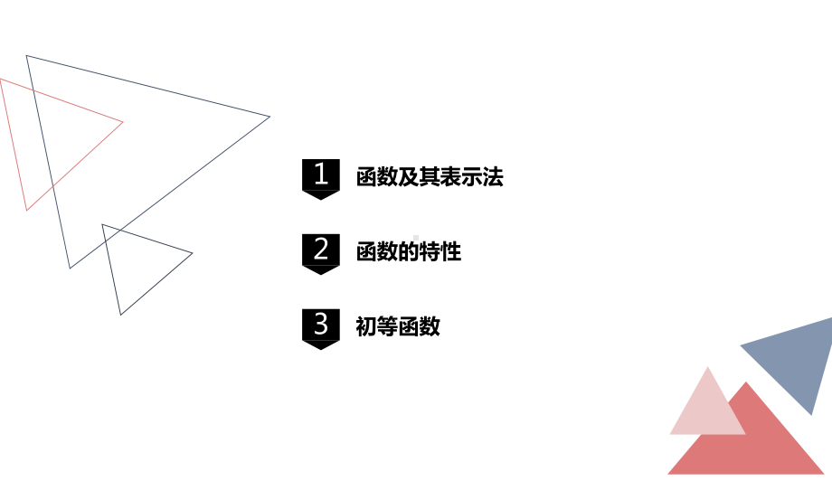 1高等数学-第一章-函数课件.pptx_第2页