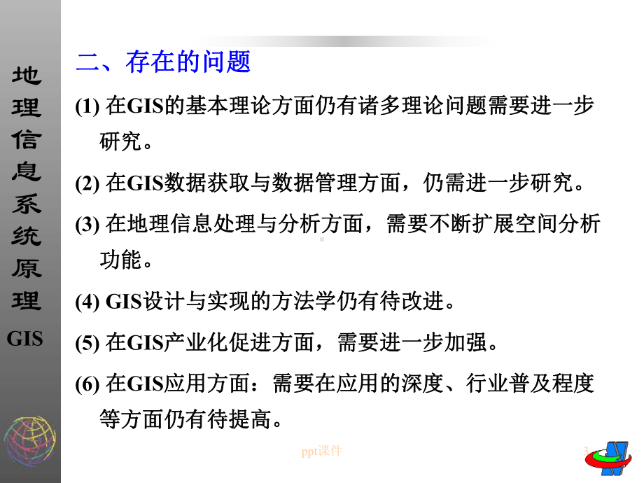 GIS发展前沿与展望课件.ppt_第3页