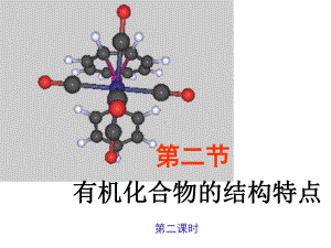 1-2有机化合物的结构特点(第二课时)课件(人教版选修5).ppt