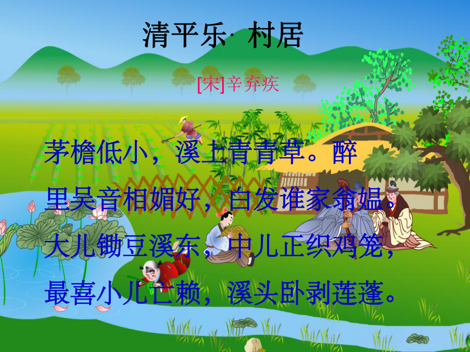 《古诗词三首—清平乐村居》课件1.ppt_第2页