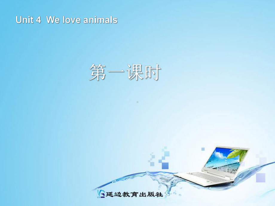 Unit4-We-love-animals第一课时PEP四年级上册课件.ppt（纯ppt,不包含音视频素材）_第1页