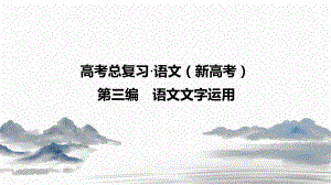 2021年新高考语文科学复习创新方案-情境式语用—重在建构与运用的语言综合实践.ppt