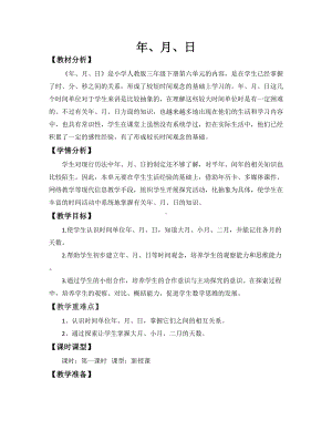 三年级数学下册教案-6.1年、月、日95-人教版.doc