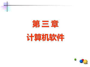 50计算机软件课件.ppt