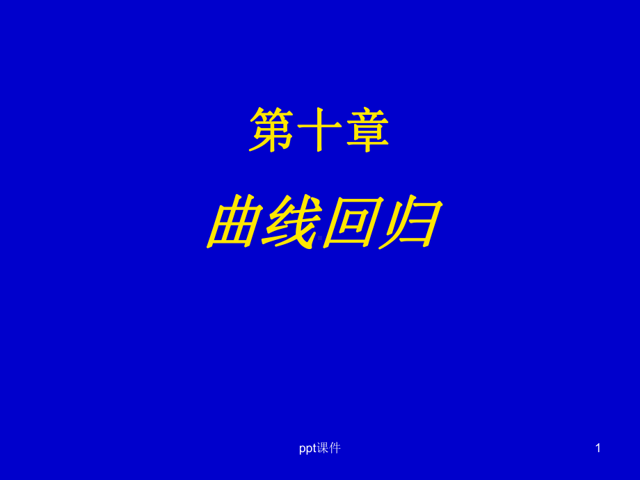 S型曲线拟合课件.ppt_第1页