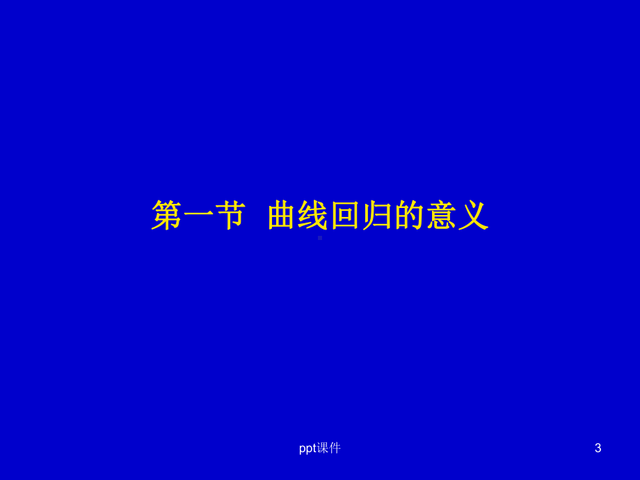 S型曲线拟合课件.ppt_第3页