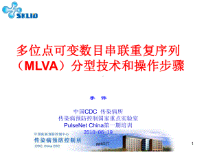 MLVA分型技术和实验操作步骤课件.ppt