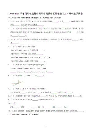 2020-2021学年四川省成都市简阳市简城学区四年级（上）期中数学试卷.docx