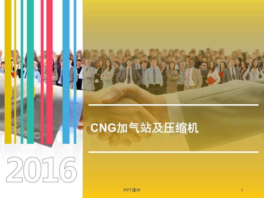 CNG加气站及压缩机课件.ppt_第1页