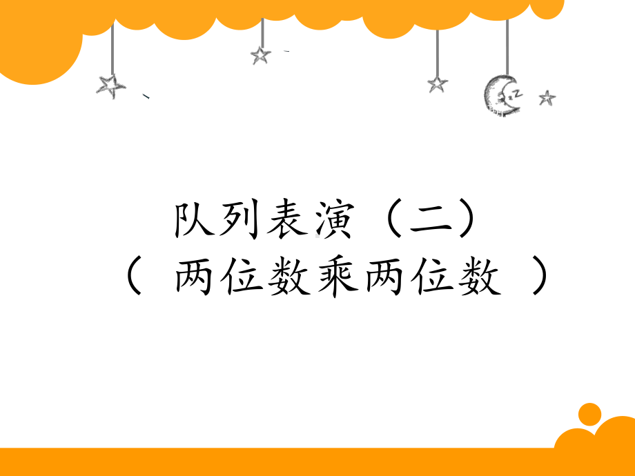 三年级数学下册课件-3.3 队列表演（二）（9）-北师大版（10张PPT）.ppt_第1页