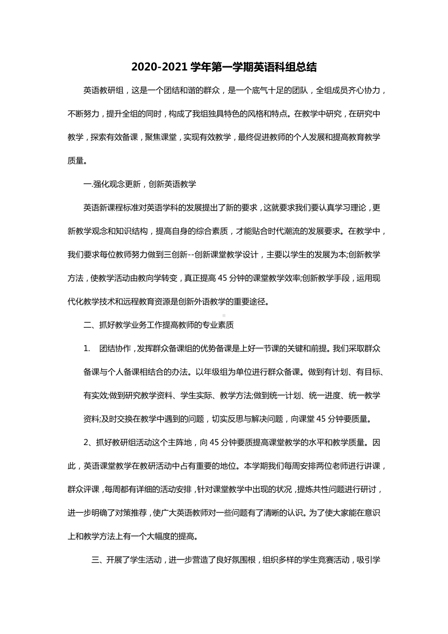 2020-2021学年第一学期英语科组总结.docx_第1页