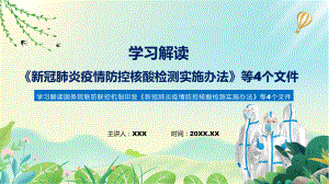 新冠肺炎疫情防控核酸检测实施办法等4个文件全文解读联防联控机制发布四个文件精讲ppt.pptx