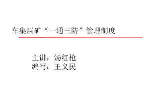 一通三防管理制度[详细讲解]课件.ppt