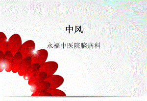 《中医中药中风病》课件.ppt