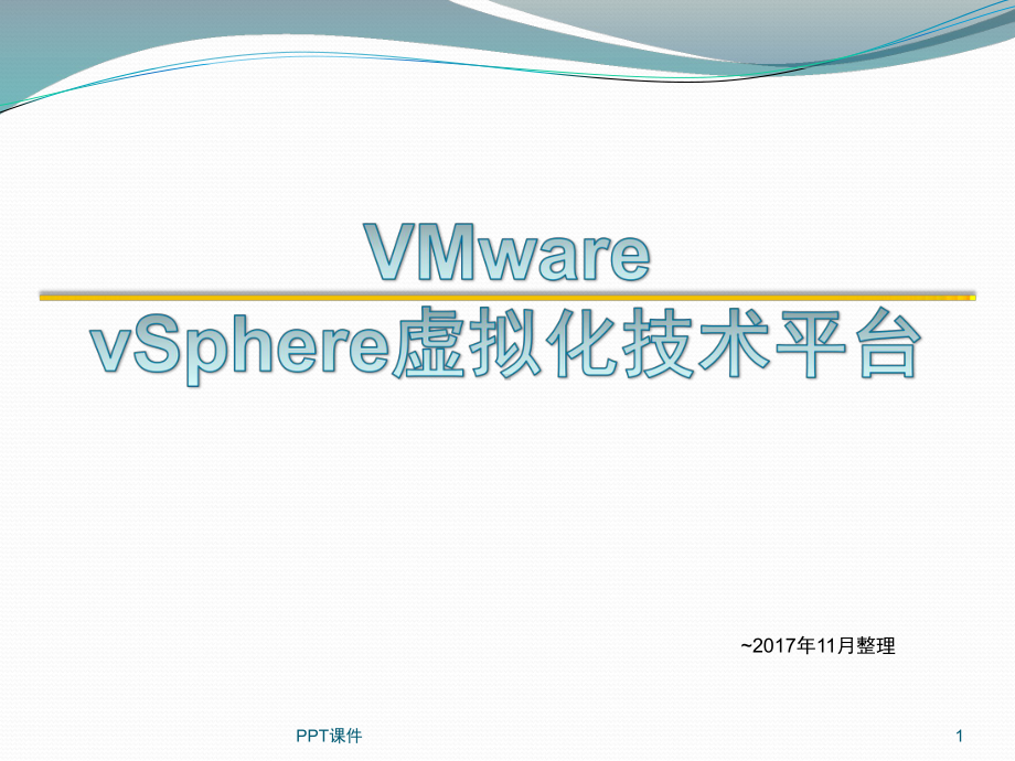 vSphere虚拟化技术介绍课件.ppt_第1页