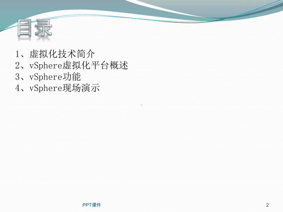 vSphere虚拟化技术介绍课件.ppt_第2页