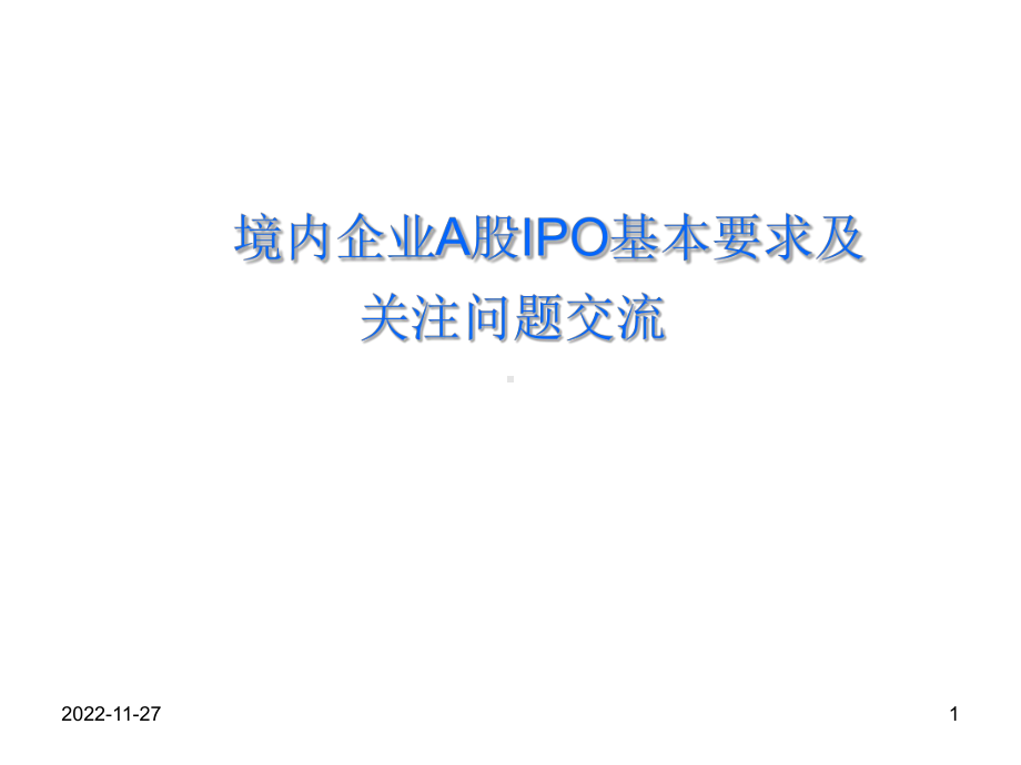 IPO项目流程及关注问题汇总(课堂)课件.ppt_第1页