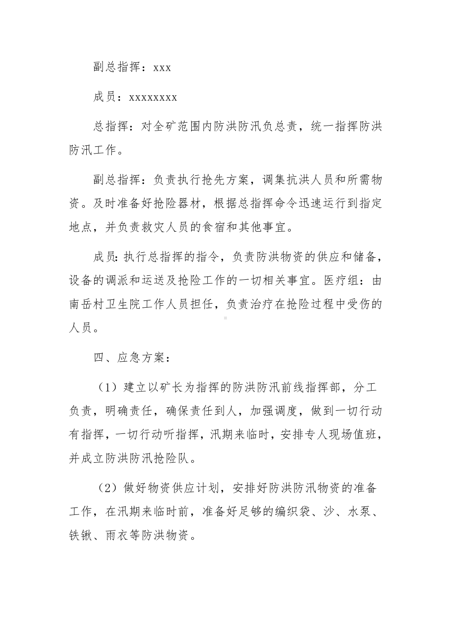 救援队防汛应急预案（通用5篇）.docx_第2页