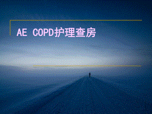 AE-COPD护理业务学习课件.pptx