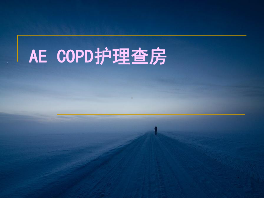 AE-COPD护理业务学习课件.pptx_第1页