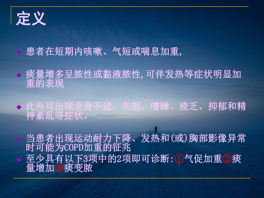 AE-COPD护理业务学习课件.pptx_第2页