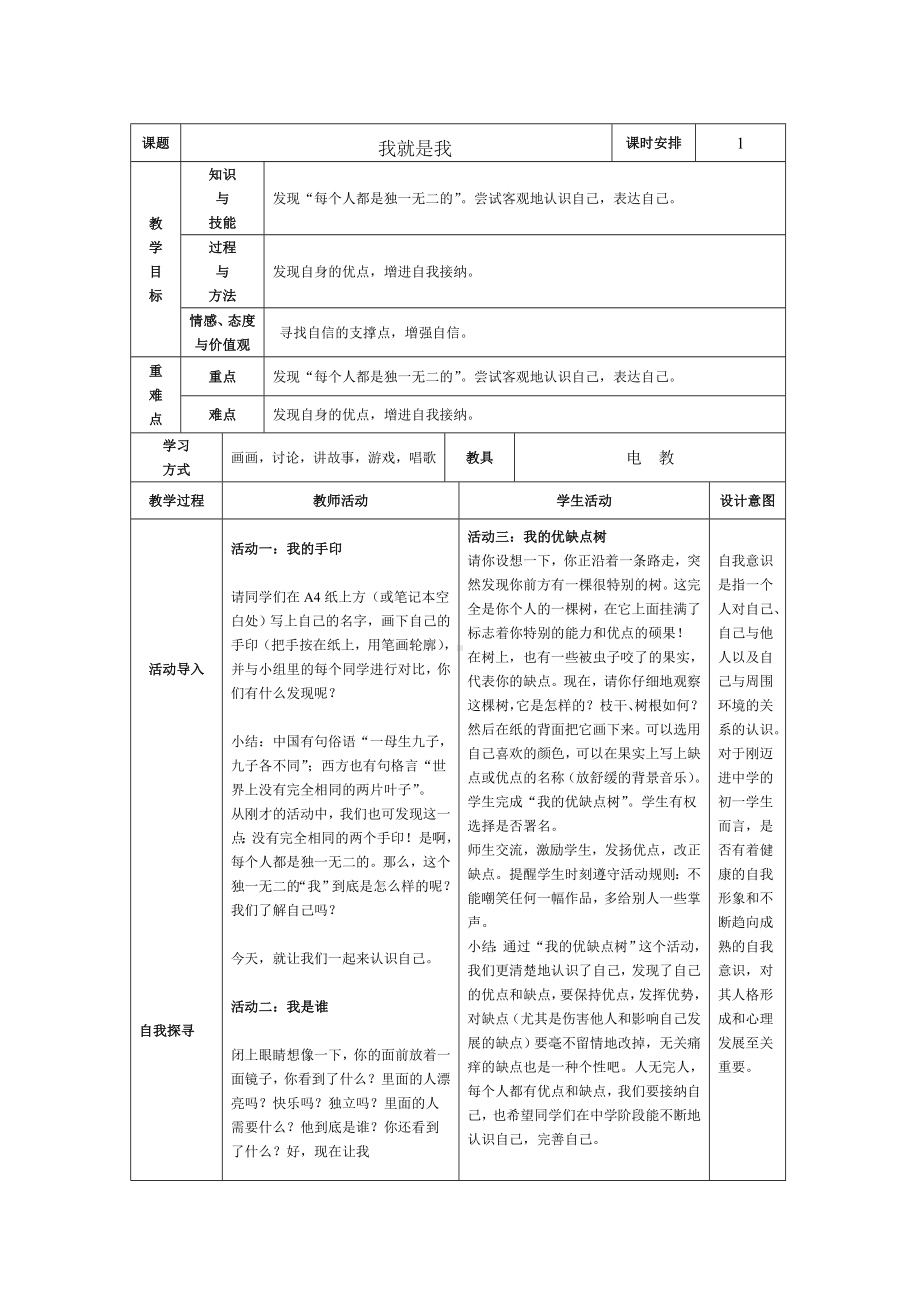 8我就是我 （教案）-2022新北师大版一年级上册《心理健康》.doc_第1页