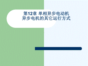 11单相异步电动机及异步电机的其他运行方式课件.ppt