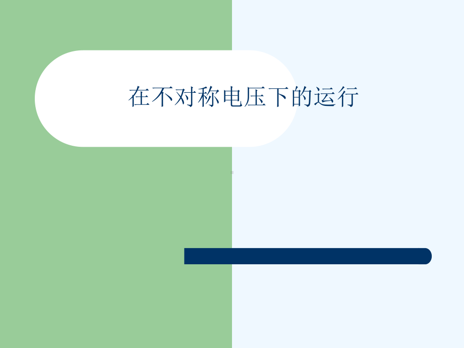 11单相异步电动机及异步电机的其他运行方式课件.ppt_第2页