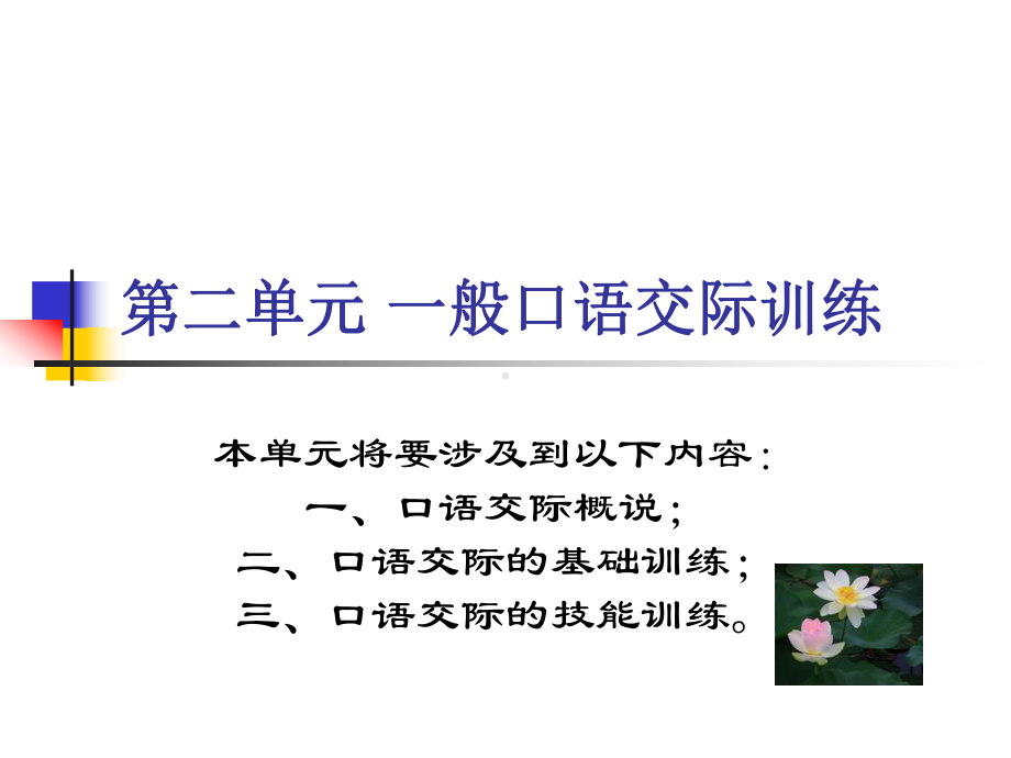 一般口语交际训练课件.ppt_第1页