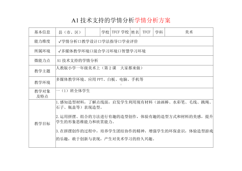 [2.0微能力获奖优秀作品]：小学一年级美术上（第2课　大家都来做）-A1技术支持的学情分析-学情分析方案+学情分析报告.docx_第2页