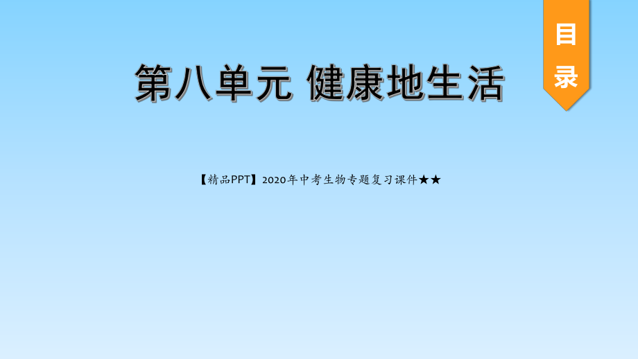 2020年中考生物专题复习课件★★第八单元-健康地生活.pptx_第1页