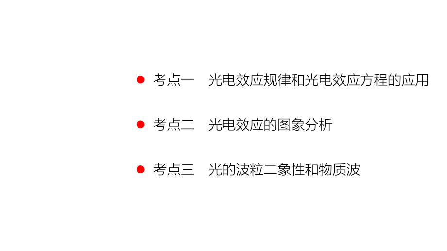 2021届全国新高考物理冲刺备考：光电效应-波粒二象性课件.pptx_第2页