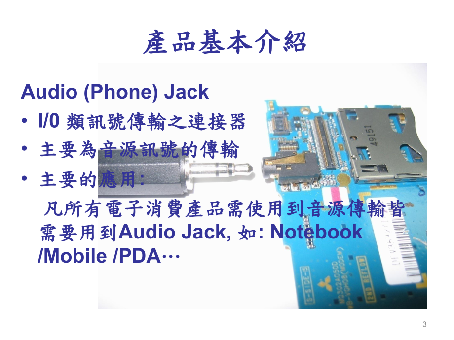 Audio-Jack-连接器设计经验课件.pptx_第3页