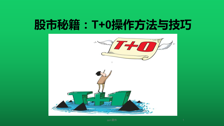 T+0操作方法与技巧课件.ppt_第1页