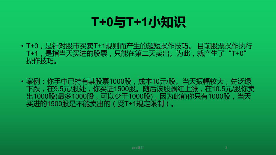 T+0操作方法与技巧课件.ppt_第3页