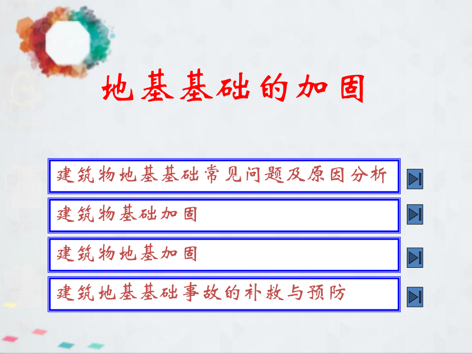 《地基基础的加固》课件.ppt_第1页