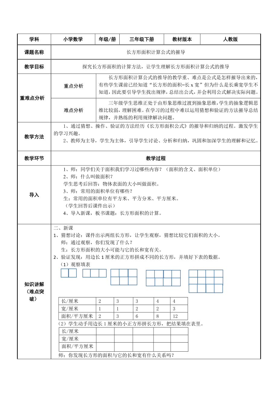 三年级数学下册教案-5.2长方形面积计算公式的摧导14-人教版.docx_第1页