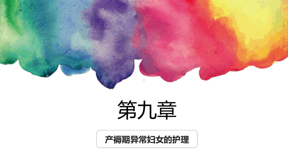 《妇产科护理》教学课件09产褥期异常妇女的护理.pptx_第1页