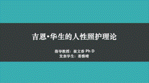 《人性照护理论》课件.ppt