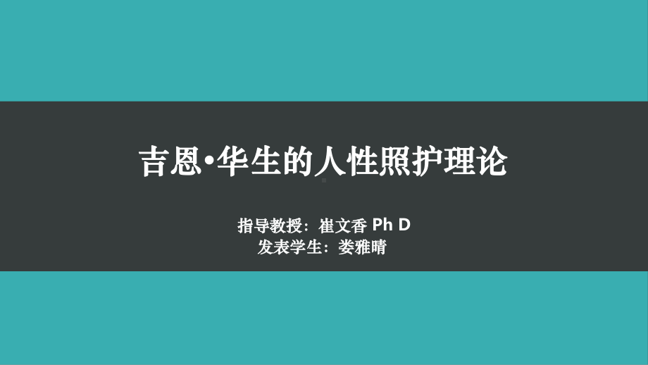 《人性照护理论》课件.ppt_第1页