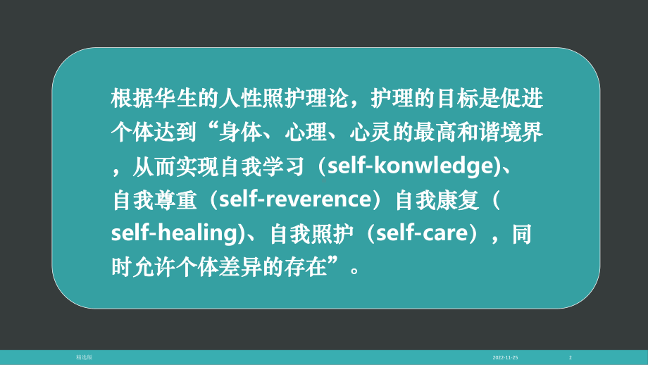 《人性照护理论》课件.ppt_第2页