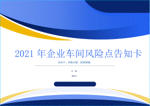 2021年企业车间风险点告知卡参考模板范本.doc