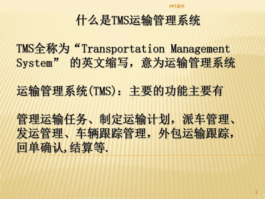 TMS运输管理系统课件.ppt_第2页