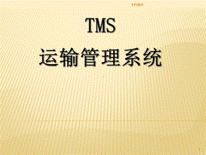 TMS运输管理系统课件.ppt