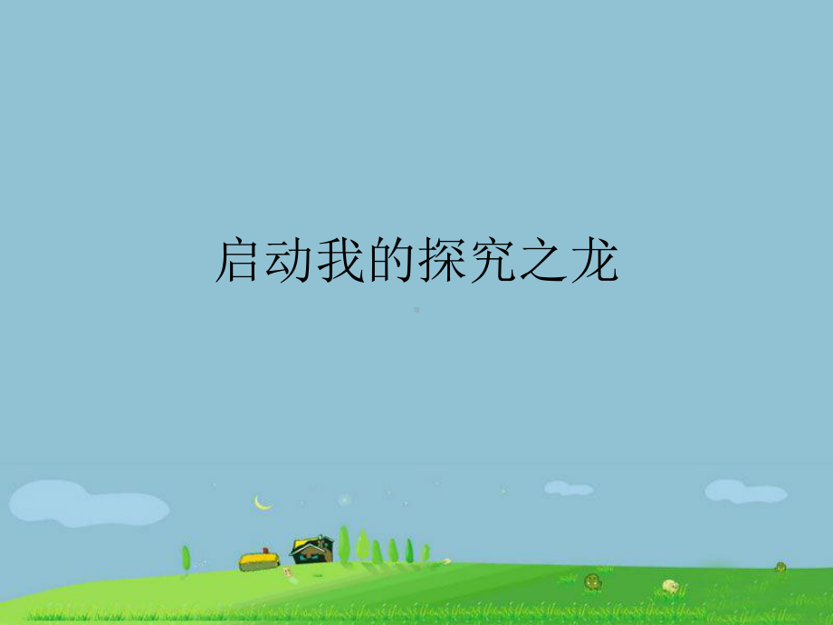 《3-启动我的探究之龙》课件2.ppt_第1页